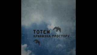 Тотем — Кривизна простору [2014] full ЕР, HQ ✓