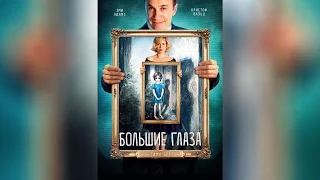 Большие глаза (2015)