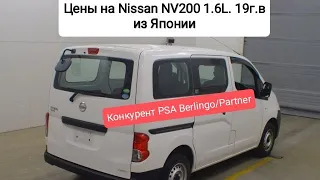 Цены на Nissan NV200 19г.в. из Японии.Ежедневный обзор цен на автомобили из Японии, Кореи.