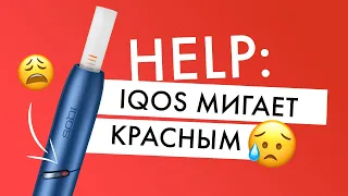 IQOS мигает красным | Что делать?