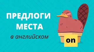 Предлоги места в английском языке (с примерами)