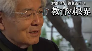 【養老孟司】日本の教育の限界について、養老先生が解説します。