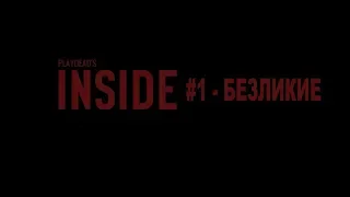 Inside #1 - БЕЗЛИКИЕ - ПРОХОЖДЕНИЕ - limbo - gameplay