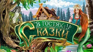 В гостях у сказки - ПРИХОДИТЕ В ГОСТИ К НАМ