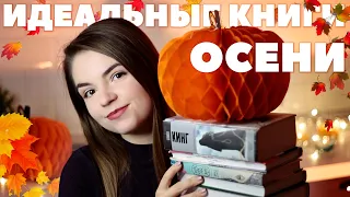 Идеальные осенние книги🍂