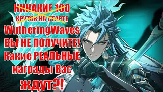 НИКАКИЕ 100 КРУТОК НА СТАРТЕ WutheringWaves ВЫ НЕ ПОЛУЧИТЕ! Какие РЕАЛЬНЫЕ награды Вас ждут?