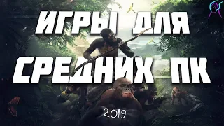 ТОП 10 новых ИГР для СРЕДНИХ ПК 2019 [ + ссылки на скачивание ] Игры с хорошей графикой 2019