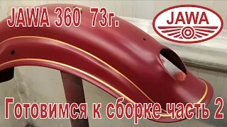 Jawa 360 73г. Готовимся к сборке, хром, покраска, коленвал и запчасти с Чехии 2-я часть.