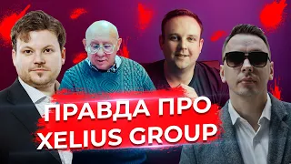 Честно о Xelius Group. Гаевский. Черёмушкин. Трейдинг. Солид Брокер