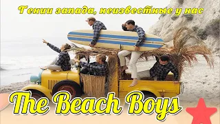 The Beach Boys - Geniuses of the West, unknown in Russia