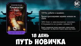 КАК ВЫБИТЬ РУКОВОДСТВО КАРО, МЕТКА СМЕРТИ И ЯЩЕРИЦЫ! ПУТЬ НОВИЧКА 18 ДЕНЬ Mortal Kombat Mobile