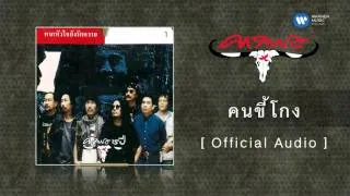 คาราบาว - คนขี้โกง  [Official Audio]