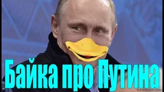 Байка про Путина )