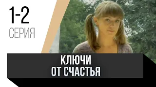 🎦 Ключи от счастья 1 и 2 серия / Сериал, Мелодрама