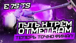 E75 TS I ФИНАЛ ТРЁХ ОТМЕТОК С 87% I НЕ ШИКАРНЫЙ АППАРАТ ДЛЯ ФАРМА И НАГИБА I WN8 5k+