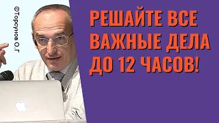 Решайте все важные дела до 12 часов! Торсунов лекции