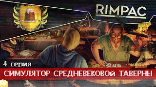 Crossroads Inn _ #4 _ Всю таверну разворотили!