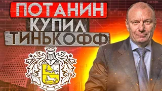 ПОТАНИН КУПИЛ ТИНЬКОФФ - АКЦИИ ВЗЛЕТЕЛИ!