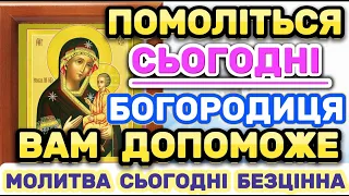 Молитва до Пресвятої Богородиці. Молитва про благополуччя та велике щастя для ВАС та Ваших Близьких.