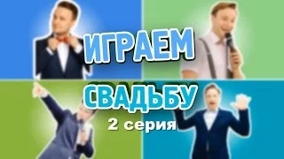 Играем свадьбу. 2 серия. Как подготовиться к свадьбе? Чем развлечь гостей на свадьбе