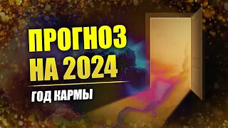 Год Кармы и справедливости // Прогноз на 2024 год - 7532 Лето от СМЗХ