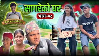 सागरेको घर "Sagare Ko Ghar"॥Episode 58॥Nepali Comedy Serial॥By Sagar Pandey॥September 13 2022॥