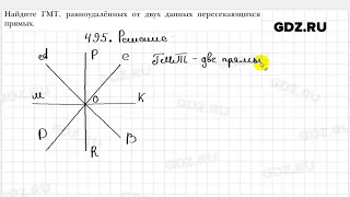 № 495 - Геометрия 7 класс Мерзляк