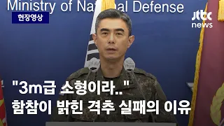 [현장영상] 북한 무인기 격추 실패한 군 "탐지했지만 대비 부족했다" / JTBC News