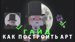 ГАЙД: Как построить АРТ при помощи ЖЕЗЛА СТРОИТЕЛЯ | Minecraft FunParty