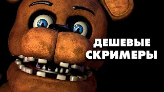 Почему я НЕНАВИЖУ скримеры или Как сделать хороший Хоррор? (FNAF , p.t. и др.)