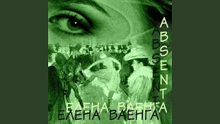 ЛЮБИМЫЙ - Елена Ваенга