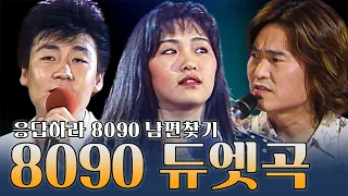 [#again_playlist] 8090 듀엣모음.zip | KBS 방송