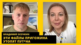 ЧВК путлер, компромат Пригожина на пут*на, 50 преступлений Уткина. Владимир Осечкин