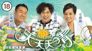 TVB 時裝處境喜劇 | 天天天晴 18/118 | 田蕊妮(靖鈴)為下屬解決問題但仍被老闆責備了一番 | 李司棋、毛舜筠、黎耀祥、王喜、田蕊妮、李思捷 | 粵語中字 | 2010