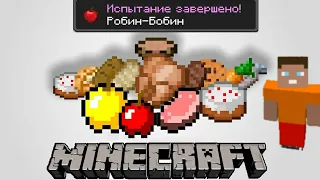 я съел всю еду в майнкрафт!