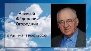 Похоронное Служение - Алексей Огородник