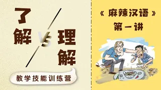 【词语辨析】了解&理解，到底怎么区别？