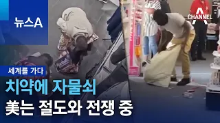 [세계를 가다]치약에 자물쇠…美는 절도와 전쟁 중