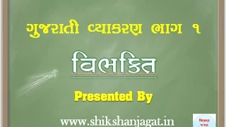 Guajarti Vyakaran Vibhakti by shikshanjagat