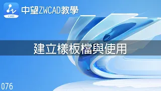 076 中望ZWCAD教學-建立樣板檔與使用