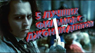5 Лучших фильмов с Джонни Деппом (Johnny Depp)