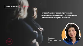 Новый клинический протокол для ведения беременных с гестационным диабетом-что нового?