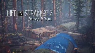 ГЛУШЬ ➖ Life Is strange 2 - Episode 3 - Прохождение #11