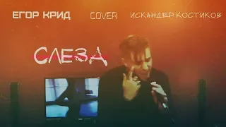 Егор Крид - Слеза ( Cover Искандер Костиков )