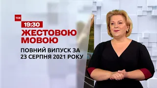 Новини України та світу | Випуск ТСН.19:30 за 23 серпня 2021 року (повна версія жестовою мовою)