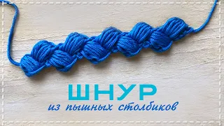 Красивый шнур из пышных столбиков | Puff stitch cord