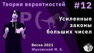 Теория вероятностей 12. Усиленные законы больших чисел