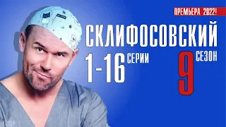 Склифосовский 9 сезон 1-16 серии  сериал на Россия 1  анонс и дата выхода