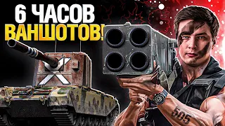 FV4005 - СОСКУЧИЛИСЬ ПО ВАНШОТАМ?!