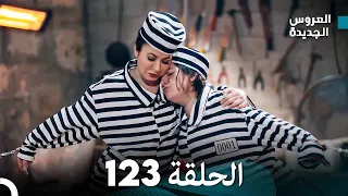 مسلسل العروس الجديدة - الحلقة 123 مدبلجة (Arabic Dubbed)